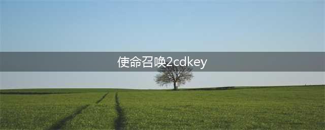 使命召唤19现代战争2cdk怎么兑换 cdk兑换方法