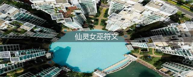 英雄联盟仙灵女巫辅助出装攻略
