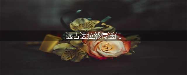 魔兽世界达拉然传送门在哪里 达拉然传送门位置大全