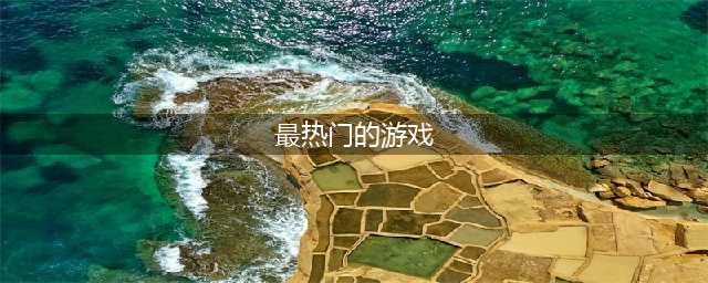 人气较高的游戏盘点 最近最热门的手游排行榜2022(最热门的游戏)