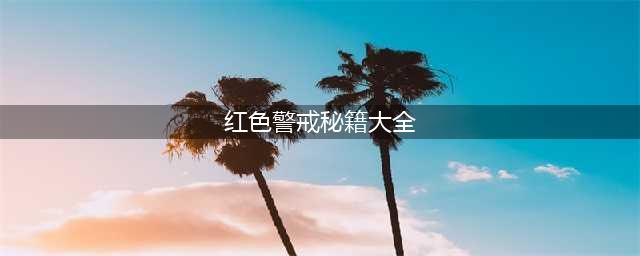 《红色警戒2》共和国之辉秘籍汇总一览