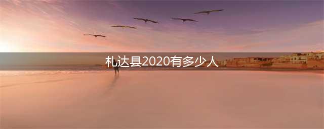 全国人口最少的县，面积相当于北京加天津，人口却只有8454人(札达县2020有多少人)