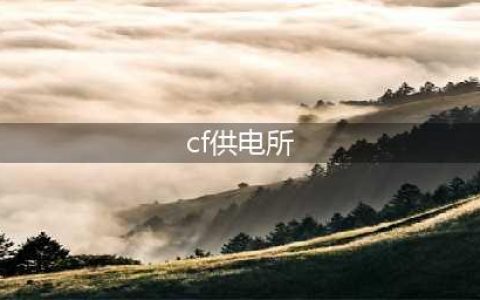 《CF》供电所保卫者怎么玩 供电所保卫者中路Rush闪光技巧(cf供电所)