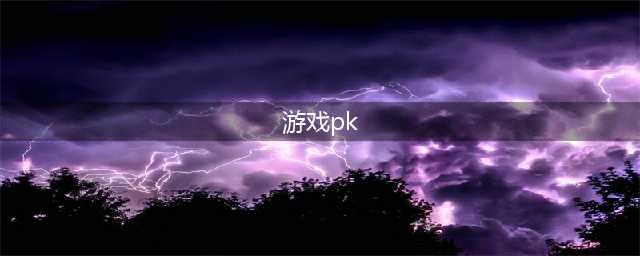 手游pk游戏排行榜前十名2021篇 十款必玩的PK手游推荐(游戏pk)