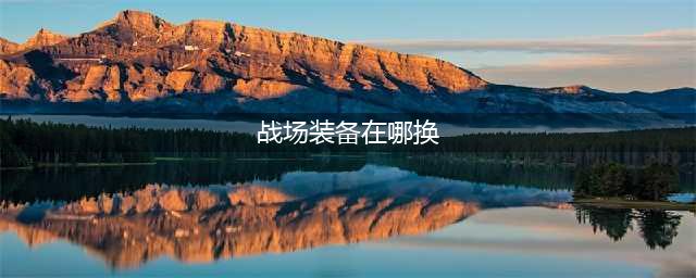 怀旧服战场装备哪里购买(战场装备在哪换)