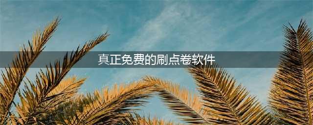 《王者荣耀》免费刷点卷神器最新版下载(真正免费的刷点卷软件)