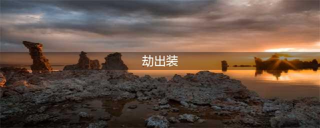 《云顶之弈》s9劫出装推荐以及阵容玩法思路