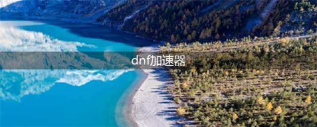 dnf游戏加速器哪个好 biubiu加速器外服dnf必备(dnf加速器)