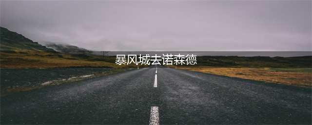 《魔兽世界》暴风城前往诺森德攻略