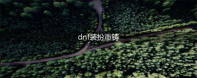 《DNF》护石重铸什么意思 护石重铸介绍(dnf装扮重铸)