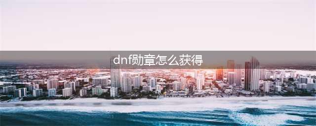 《DNF》新勋章怎么获得 新版本新勋章玩法攻略(dnf勋章怎么获得)