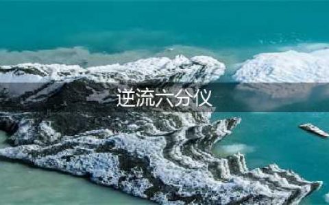 魔兽怀旧服逆流六分仪属性一览