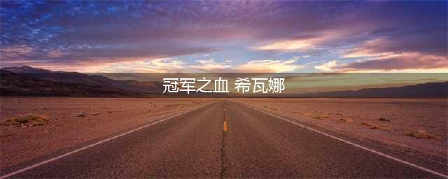 《英雄联盟》冠军之血希瓦娜是否稀有(冠军之血 希瓦娜)