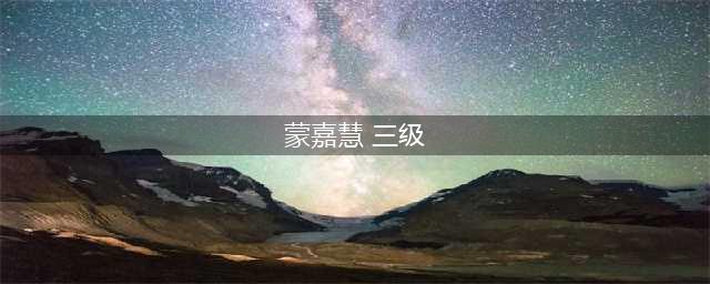 三级片女星，被冠以“问题少女”称号，最终嫁影帝郑伊健(蒙嘉慧 三级)