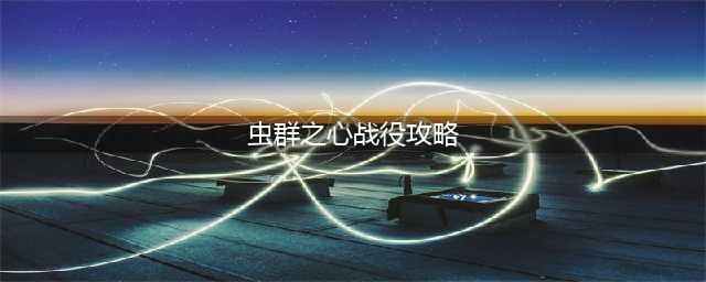 《星际争霸2：虫群之心》残酷剧情怎么做 剧情流程详解(虫群之心战役攻略)