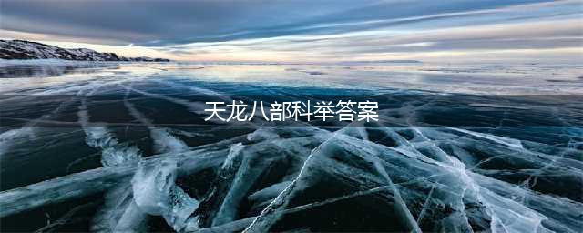 天龙八部手游答题攻略 科举考试全部答案最新