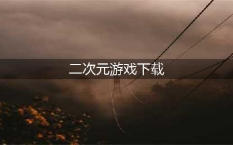二次元少女游戏下载大全推荐2022 最新二次元少女手游有哪些(二次元游戏下载)