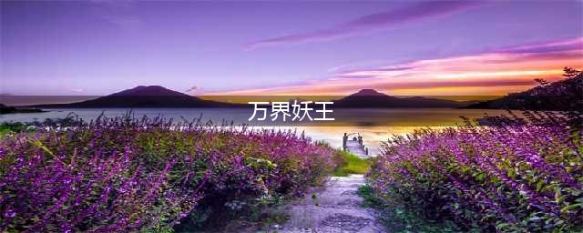 魔兽RPG万界妖王挂机方法介绍 地图经验速刷指南