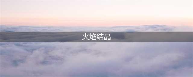 dnf火焰结晶体获取攻略