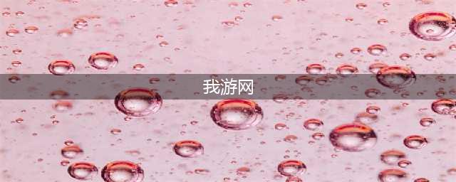 《暴走英雄坛》妙手空空物品怎么收集 妙手空空物品收集攻略(我游网)