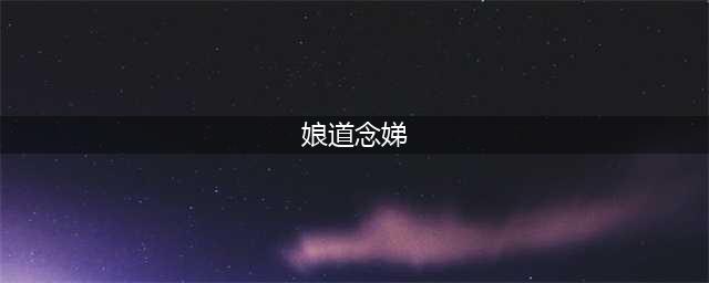 《娘道》中五个孩子的结局是什么？(娘道念娣)