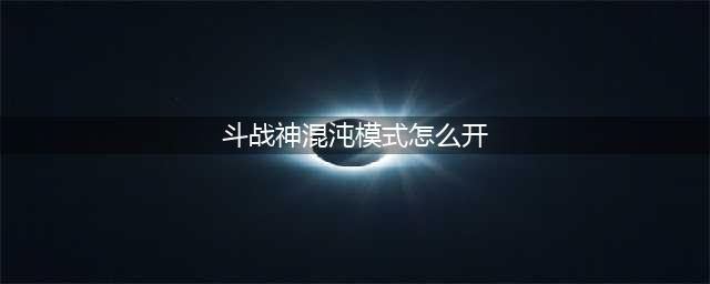 《斗战神》混沌副本开启方法分享 怎么解锁混沌副本(斗战神混沌模式怎么开)