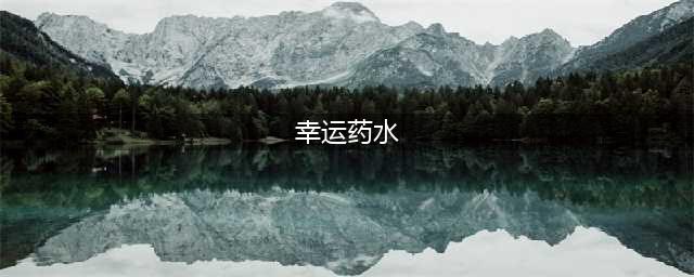 我的世界幸运药水有什么作用 我的世界幸运药水的作用