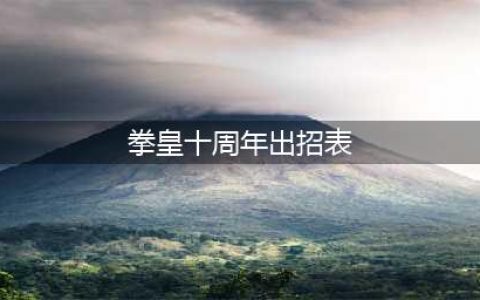 拳皇十周年纪念版出招表