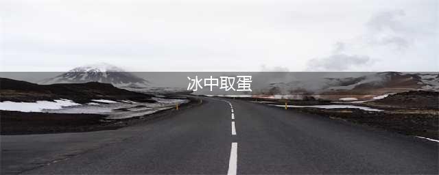 《冰原守卫者》黑龙蛋拿出方法(冰中取蛋)