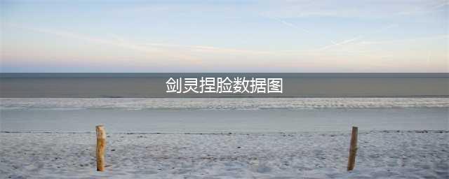 剑灵捏脸数据图怎么导入 数据图灵族女大全(剑灵捏脸数据图)