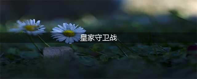 手游塔防游戏排行榜推荐 手游单机塔防游戏排行榜推荐(皇家守卫战)