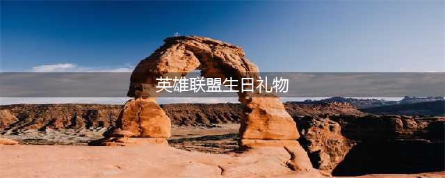 《英雄联盟》生日礼物领取地址是什么 生日礼物领取地址介绍(英雄联盟生日礼物)