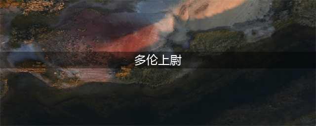 《魔兽世界怀旧服》丛林中的秘密攻略 丛林中的秘密任务完成流程解析(多伦上尉)