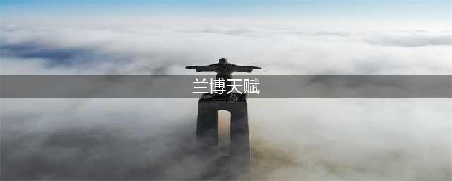 英雄联盟s12机械公敌兰博出装天赋推荐
