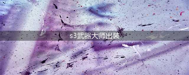 《云顶之弈》S3新英雄武器大师怎么样 S3新英雄武器大师属性一览(s3武器大师出装)