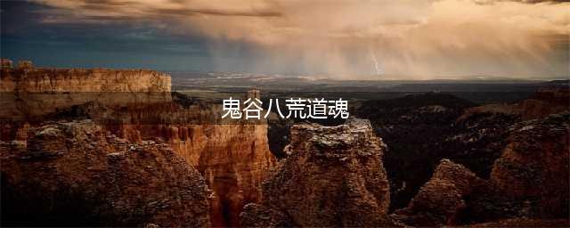鬼谷八荒道魂领域最佳搭配 鬼谷八荒道魂领域推荐