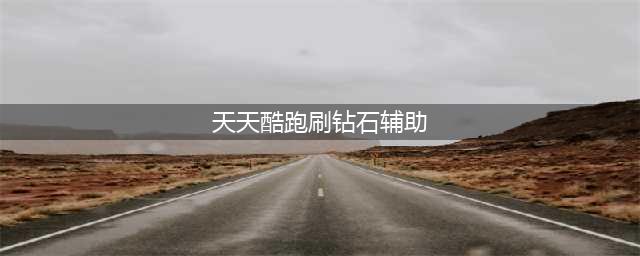 《天天酷跑》刷钻石最新辅助教程 无限刷钻石介绍(天天酷跑刷钻石辅助)