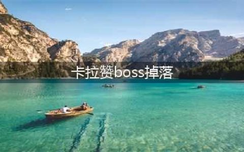 魔兽世界卡拉赞boss掉落有哪些 卡拉赞掉落物品一览(卡拉赞boss掉落)
