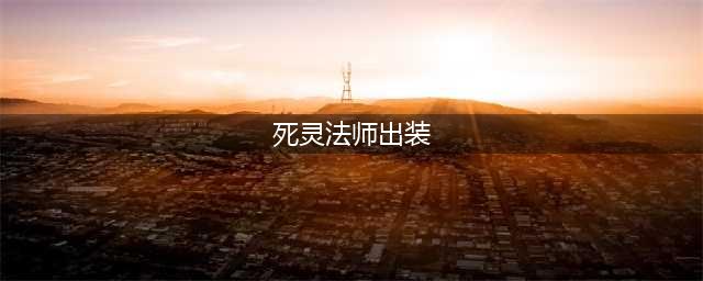《暗黑破坏神2重制版》死灵法师出装加点与开荒心得 纯召流死灵法师开局攻略(死灵法师出装)