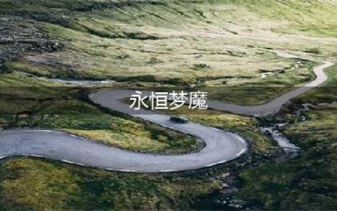 《超级精灵手表》永恒梦魇在哪 永恒梦魇地图位置分享(永恒梦魔)