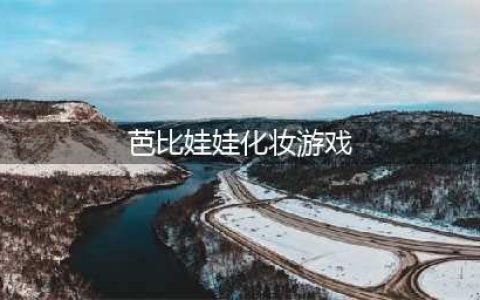 芭比公主游戏大全化妆类推荐2022 好玩的芭比公主手游有哪些(芭比娃娃化妆游戏)