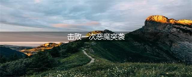 《魔兽世界》怎么做击败一次恶魔突袭任务 击败一次恶魔突袭任务完成攻略(击败一次恶魔突袭)