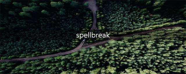 《spellbreak》元素怎么搭配 元素组合搭配攻略(spellbreak)