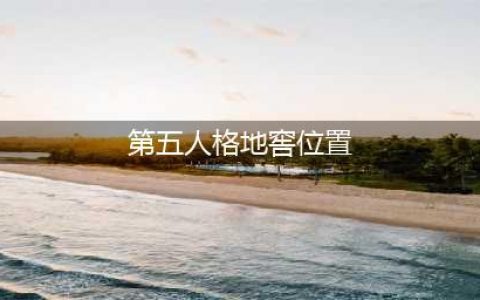 第五人格唐人街地窖在哪里 2021唐人街地窖刷新位置分布图(第五人格地窖位置)