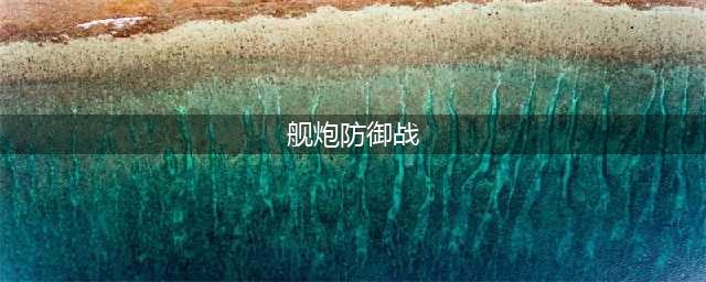 《DNF》安徒恩raid舰炮防御战怎么打(舰炮防御战)