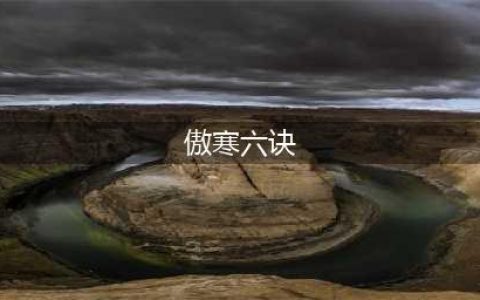 《我的侠客》傲寒六诀获得方法教程 怎么获得傲寒六诀(傲寒六诀)