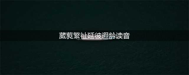 崩坏星穹铁道模拟宇宙第六世界低配通关攻略