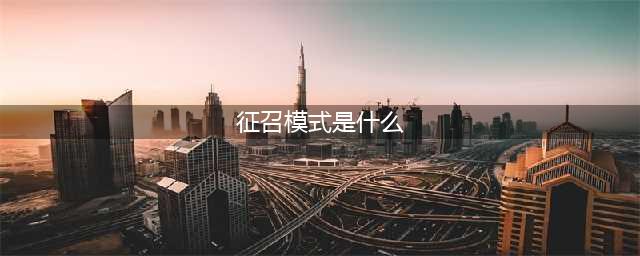 王者荣耀征召模式是什么 怎么玩(征召模式是什么)