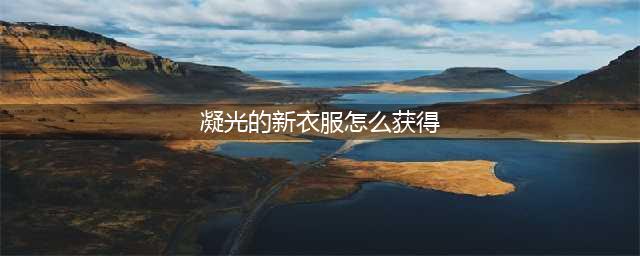 原神凝光和刻晴皮肤时装怎么免费获取 凝光和刻晴皮肤时装免费获得方法