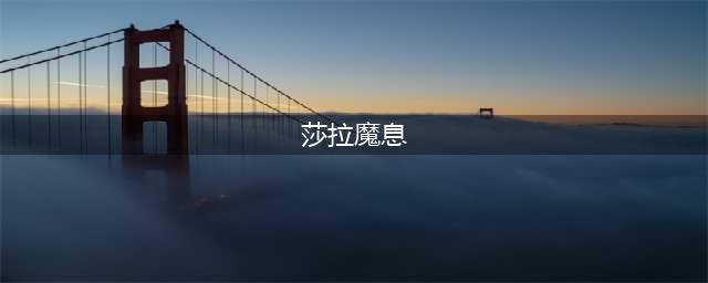 WOW7.0世界任务通缉莎拉魔息在哪里，通缉莎拉魔息坐标在哪?(莎拉魔息)